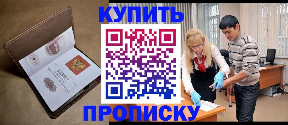 купить прописку в Нефтегорске